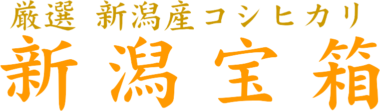 厳選 新潟産コシヒカリ - 魚沼産の特Ａランクのおいしいお米を産地直送の通販