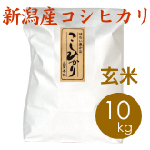 新潟産コシヒカリ（胎内産）玄米 10kg