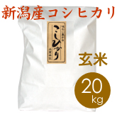新潟産コシヒカリ（胎内産）玄米 20kg