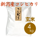 新潟産コシヒカリ（胎内産）玄米 4kg