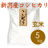新潟産コシヒカリ（胎内産）玄米 5kg