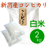 新潟産コシヒカリ（胎内産）白米（精米）2kg