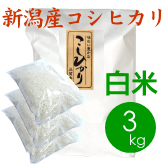 新潟産コシヒカリ（胎内産）白米（精米）3kg