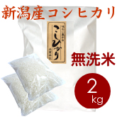 新潟産コシヒカリ（胎内産）無洗米 2kg
