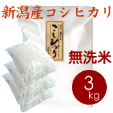 新潟産コシヒカリ（胎内産）無洗米 3kg