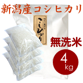 新潟産コシヒカリ（胎内産）無洗米 4kg