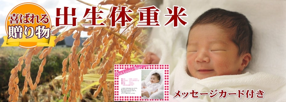 出産体重米（写真付きメッセージカードを添えた新潟産コシヒカリ）