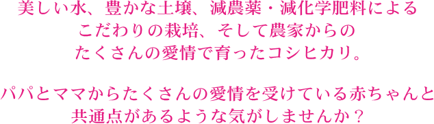 コシヒカリと赤ちゃん、共通点があるような気がしませんか？