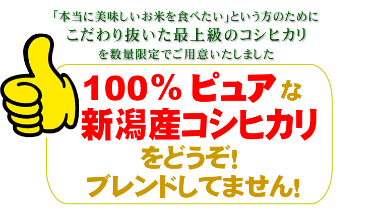 100%ピュアな新潟産コシヒカリをどうぞ！ ブレンドしていません。