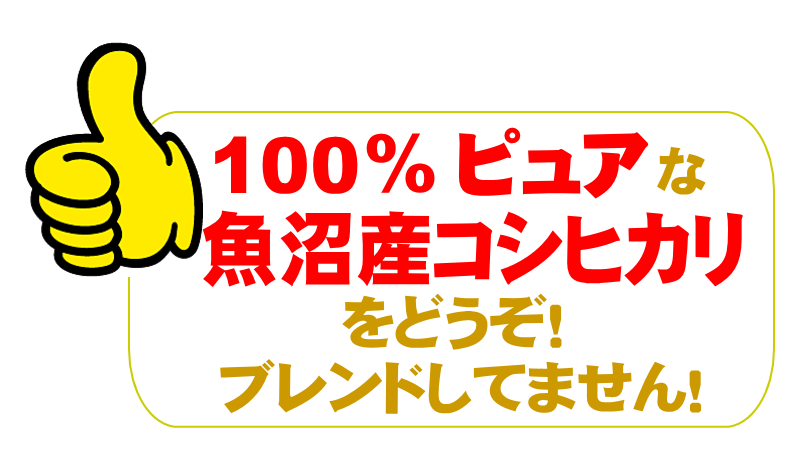 100％ピュアな魚沼産コシヒカリをどうぞ！　ブレンドしてません！