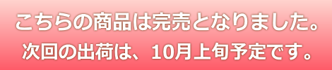 こちらの商品は完売となりました。次回の出荷は、10月上旬予定です。