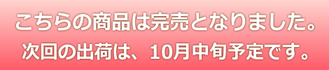 次回の出荷は、10月中旬の予定です。