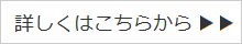 詳しくはこちらから