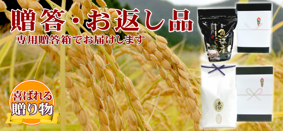 専用贈答箱でお届けするコシヒカリのギフト
