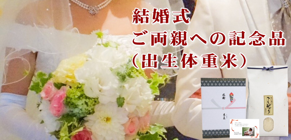 結婚式 両親への記念品 出生体重米