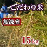 岩船産コシヒカリ こだわり米 無洗米 15kg