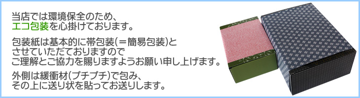 エコ包装を心掛けております。