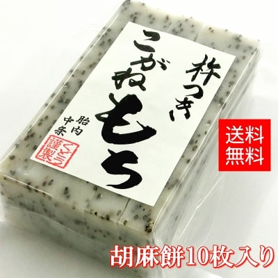 胡麻餅（10枚入り）