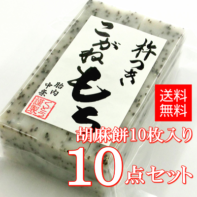 胡麻餅（10枚入り） ×10点