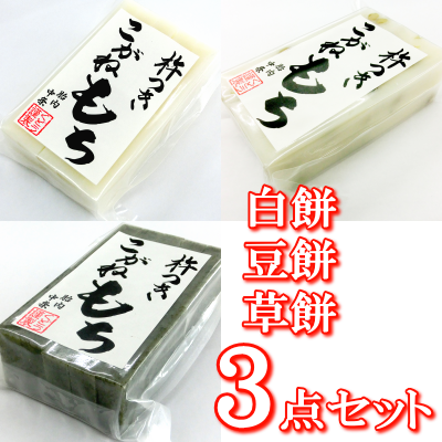 新潟の杵つきこがねもち 白餅（10枚入り）＋豆餅（10枚入り）＋草餅（10枚入り）