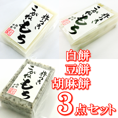 新潟の杵つきこがねもち 白餅（10枚入り）＋豆餅（10枚入り）＋胡麻餅（10枚入り）