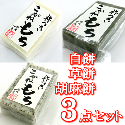 新潟の杵つきこがねもち 白餅（10枚入り）＋草餅（10枚入り）＋胡麻餅（10枚入り）