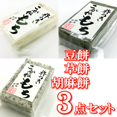 新潟の杵つきこがねもち 豆餅（10枚入り）＋草餅（10枚入り）＋胡麻餅（10枚入り）