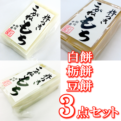 新潟の杵つきこがねもち 白餅（10枚入り）＋栃餅（10枚入り）＋豆餅（10枚入り）