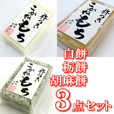 新潟の杵つきこがねもち 白餅（10枚入り）＋栃餅（10枚入り）＋胡麻餅（10枚入り）