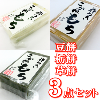 新潟の杵つきこがねもち 豆餅（10枚入り）＋栃餅（10枚入り）＋草餅（10枚入り）