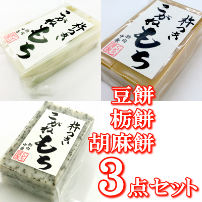 新潟の杵つきこがねもち 豆餅（10枚入り）＋栃餅（10枚入り）＋胡麻餅（10枚入り）