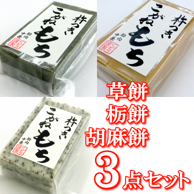 新潟の杵つきこがねもち 草餅（10枚入り）＋栃餅（10枚入り）＋胡麻餅（10枚入り）