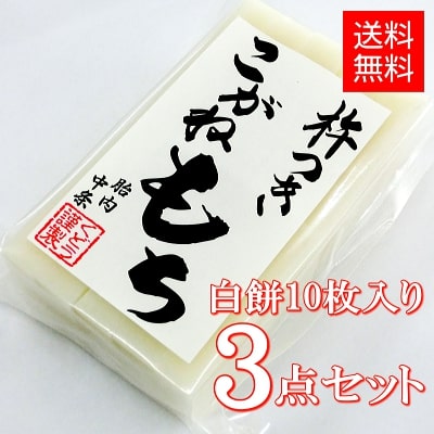 白餅（10枚入り） ×3点