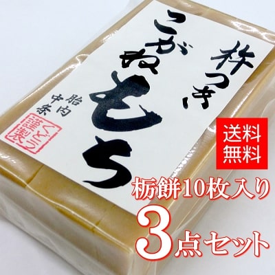 栃餅（10枚入り） ×3点