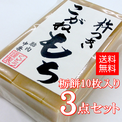 栃餅（10枚入り） ×3点