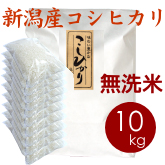 新潟産コシヒカリ（胎内産）無洗米 10kg