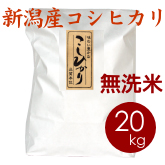新潟産コシヒカリ（胎内産）無洗米 20kg