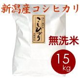 新潟産コシヒカリ（新発田産）無洗米 15kg