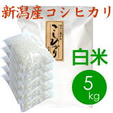 新潟産コシヒカリ（胎内産）白米（精米）5kg