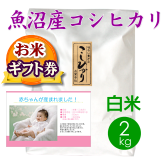 出産内祝 お米ギフト券 魚沼産コシヒカリ2kg