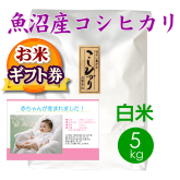 出産内祝 お米ギフト券 魚沼産コシヒカリ5kg