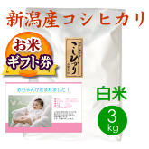 【お米ギフト券】新潟産コシヒカリ（新発田産）白米（精米）3kg