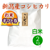 お米ギフト券 新潟産コシヒカリ2kg
