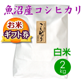 お米ギフト券 魚沼産コシヒカリ（南魚沼産）2kg