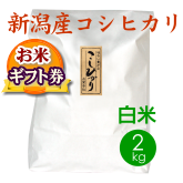 【お米ギフト券】新潟産コシヒカリ（新発田産）白米（精米）2kg