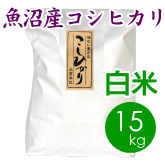 魚沼産コシヒカリ（南魚沼産）白米（精米）15kg
