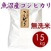 魚沼産コシヒカリ（南魚沼産）無洗米 15kg