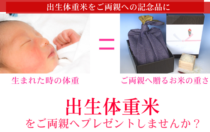 結婚式 両親への記念品「出生体重米」写真付きメッセージカードを添えた新潟産コシヒカリ