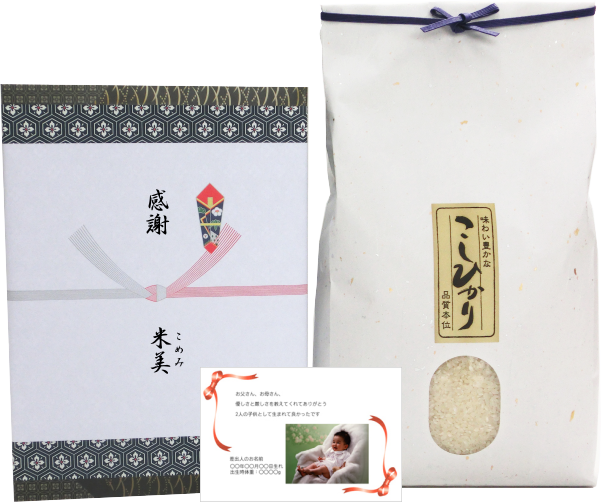 結婚式 両親への記念品「出生体重米」写真付きメッセージカードを添えた新潟産コシヒカリ